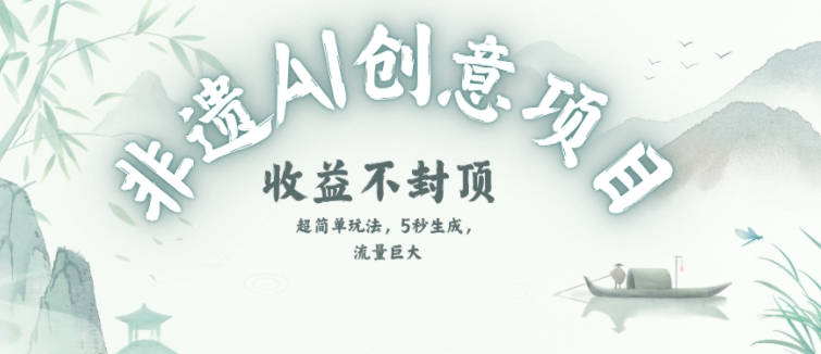 创意热门赛道，纯AI制作非遗书签，收益不封顶-娱乐网赚