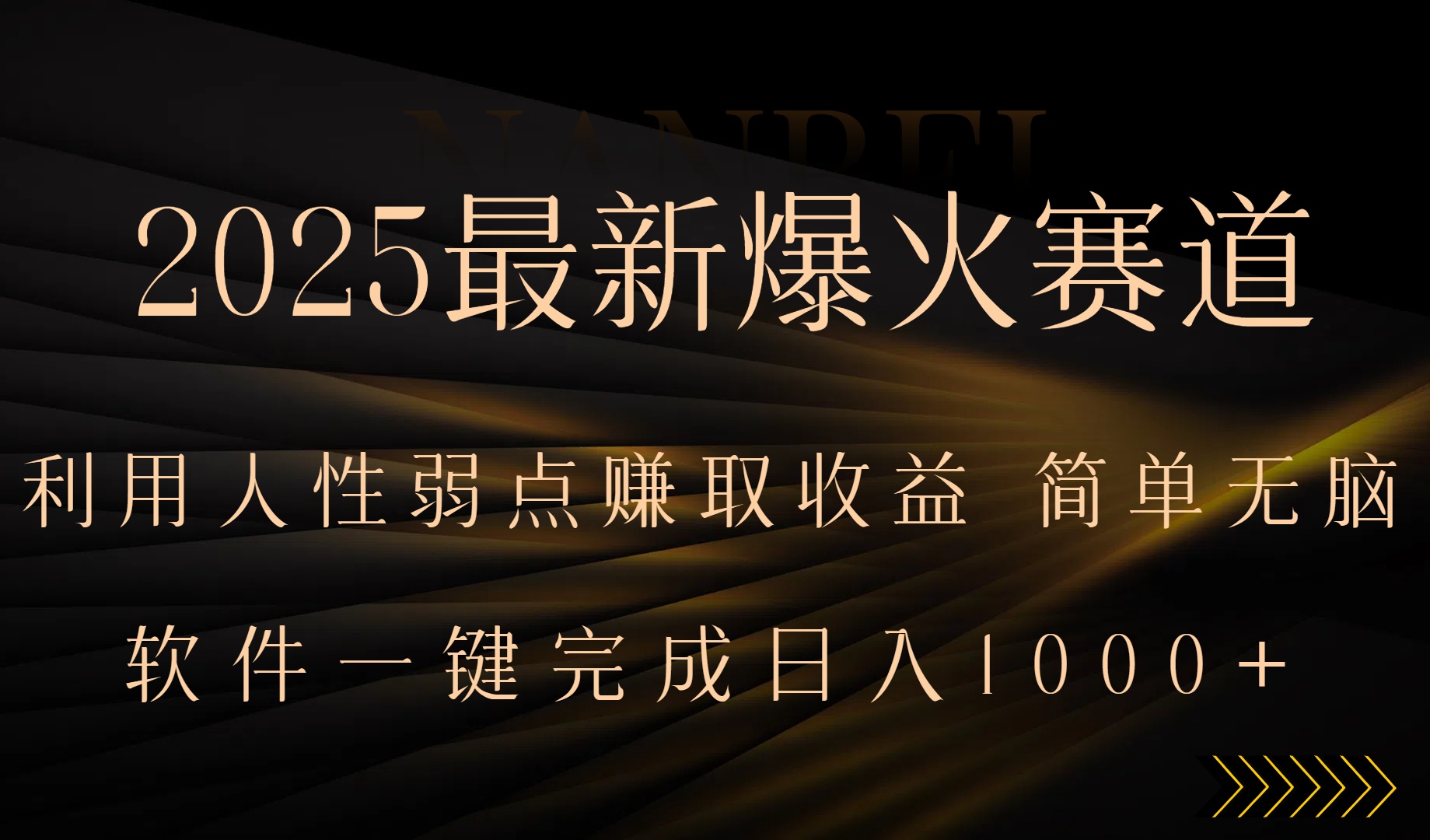 2025最新爆火赛道，利用人生弱点赚取收益，全程一键批量制作，小白轻松…-娱乐网赚