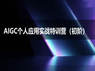 AIGC个人实战应用特训营(初阶班)-deepseek思考力2025-娱乐网赚
