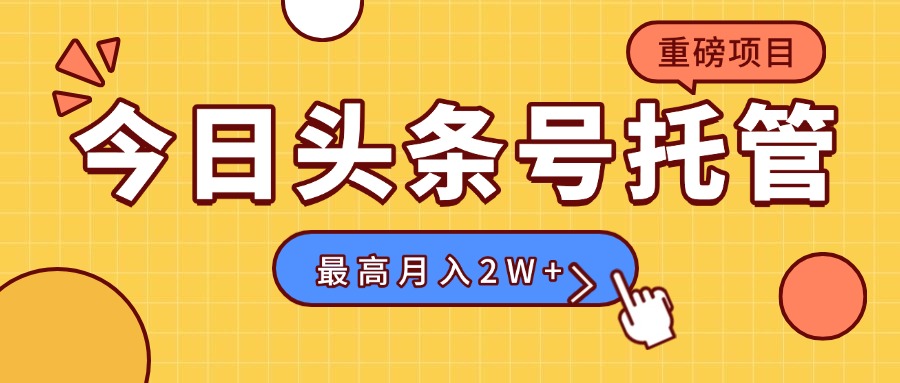 【头条号托管 】我存作品到草稿箱，你每天5分钟发布，最高月入2W+-娱乐网赚