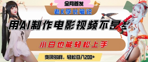 用AI制作电影不是梦，小白学会后轻松熟练上手，变现方式多样，日入2张+-娱乐网赚