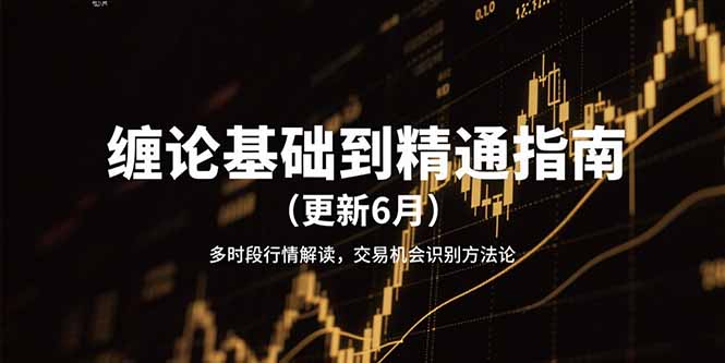 缠论基础到精通指南(更新6月-娱乐网赚