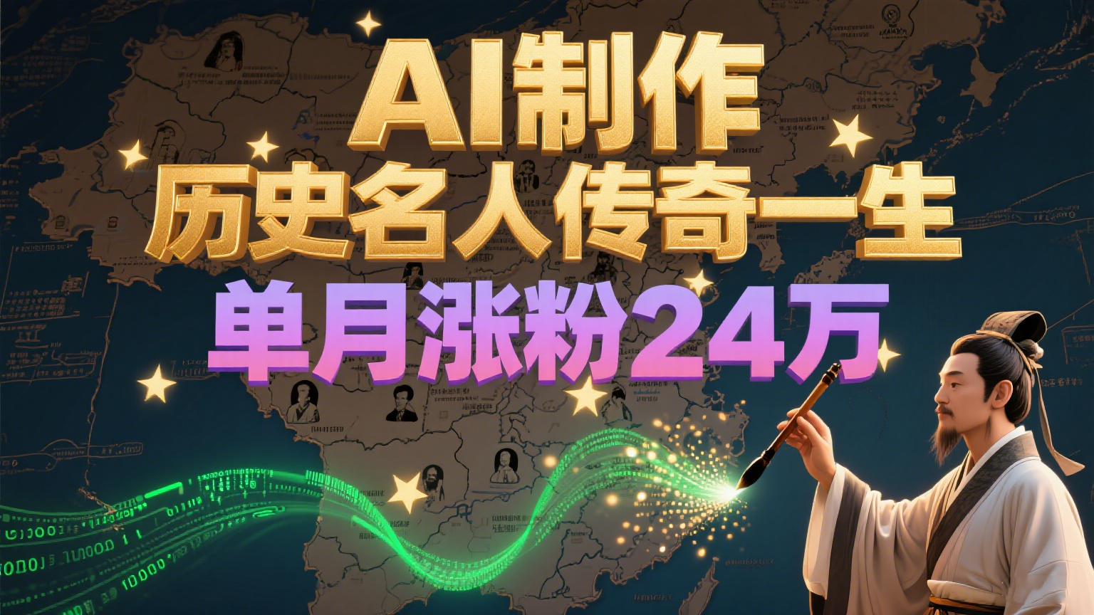 暴力起号！用AI制作历史名人传奇一生，单月涨粉24万，涨粉+变现赛道黑马来了-娱乐网赚