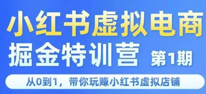 小红书虚拟电商掘金特训营第1期，从0到1，带你玩转小红书虚拟店铺-娱乐网赚
