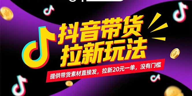 抖音带货拉新玩法，提供带货素材直接发，拉新20元一单，没有门槛-娱乐网赚
