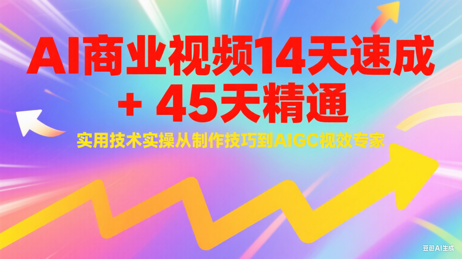 AI商业视频14天速成+45天精通实用技术实操，从制作技巧到AIGC视效专家-娱乐网赚