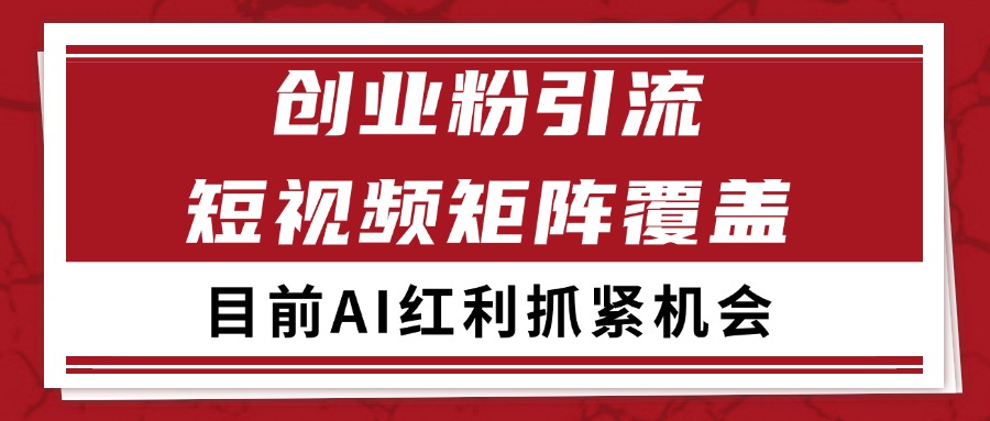 创业粉精准引流 CY赛道引流获客 自热矩阵SOP日引200+-娱乐网赚