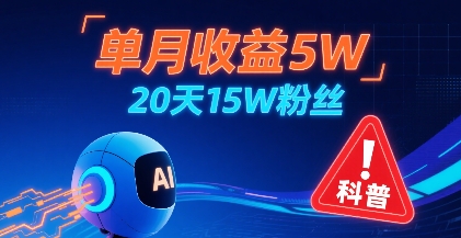 单月收益5W，20天15W粉丝，AI做儿童防拐科普视频，互动超高-娱乐网赚