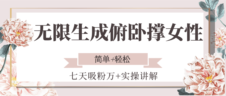 无限生成俯卧撑女性，七天吸粉万+实操讲解，简单+轻松-娱乐网赚