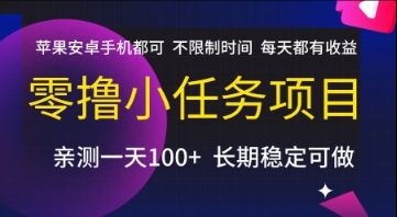 零撸小任务项目，苹果安卓手机都可以做，不限制时间，每天都有收益【揭秘】-娱乐网赚