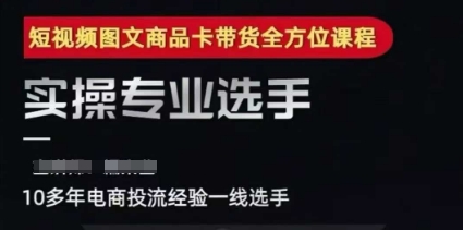 2025短视频图文商品卡投流带货，随心推千川全域搭建优化流程课-娱乐网赚