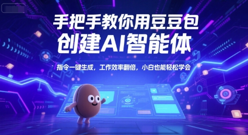 手把手教你用豆包创建AI智能体，指令一键生成，工作效率翻倍，小白也能轻松学会-娱乐网赚