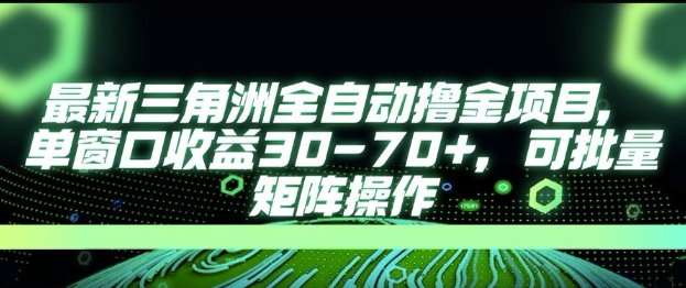 最新AI全自动游戏撸金项目，单窗口收益30-70+，可批量操作【揭秘】-娱乐网赚