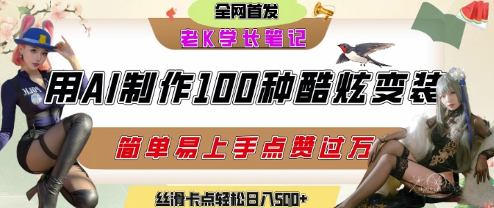 如何利用AI工具制作酷炫丝滑变装发布短视频平台流量爆炸，轻松日入5张+-娱乐网赚