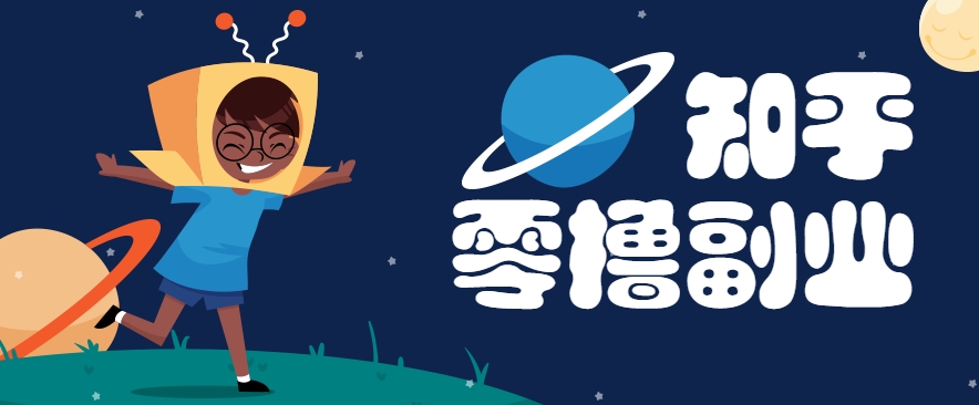 带你解锁知乎副业新姿势，每天几分钟轻松实现日入10+，快来薅羊毛！-娱乐网赚