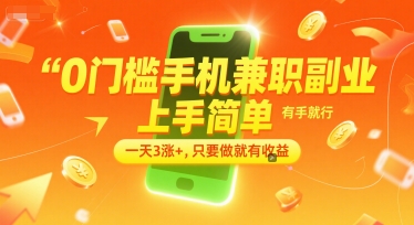 0门槛手机兼职副业，上手简单，有手就行，一天3涨+，只要做就有收益【揭秘】-娱乐网赚
