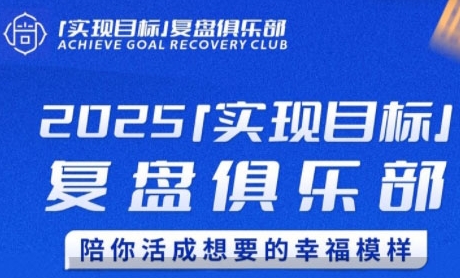 2025实现目标，复盘俱乐部，陪你活成想要的幸福模样-娱乐网赚