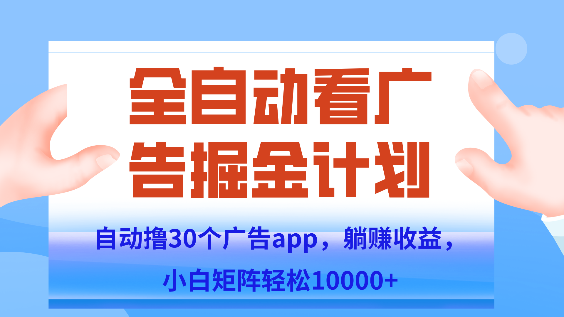 自动撸广告躺赚，单设备200+，矩阵做轻松10000+（附脚本保姆级教程）-娱乐网赚
