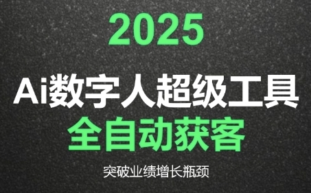 2025Ai数字人工具自动获客，教你借AI重塑获客流程，突破业绩增长瓶颈-娱乐网赚