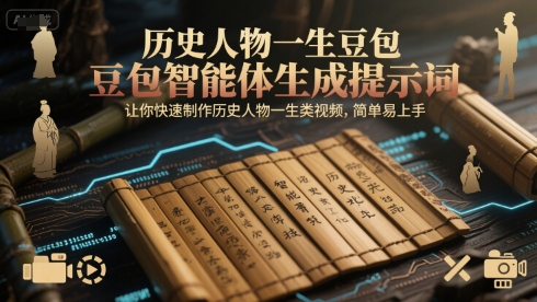 历史人物一生豆包智能体生成提示词，让你快速制作历史人物一生类视频，简单易上手-娱乐网赚