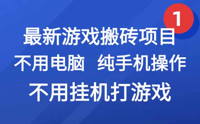 最新游戏搬砖项目，纯手机操作，不用电脑挂机打游戏，网创副业项目搞钱…-娱乐网赚