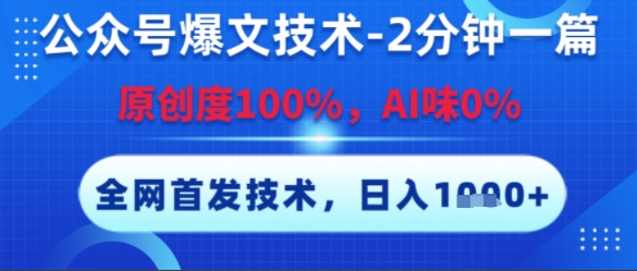 公众号爆文技术，2分钟一篇，原创度100%，AI味0%，复制粘贴，日入多张，全网首发【揭秘】-娱乐网赚