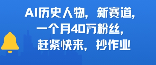 AI历史人物新赛道，一个月40W粉丝，赶紧快来抄作业-娱乐网赚