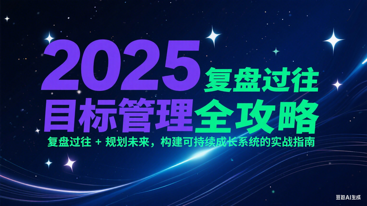 2025目标管理全攻略：复盘过往 + 规划未来，构建可持续成长系统的实战指南-娱乐网赚