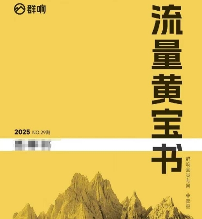 群响流量黄宝书25-29期，群响内部私享资料非卖品-娱乐网赚