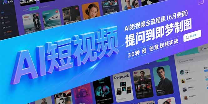 AI短视频全流程课(6月更新-娱乐网赚
