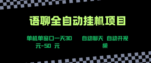 语聊自动视频自动聊天项目全新玩法，单机单窗口一天30-50+，新手看完直接上手【揭秘】-娱乐网赚