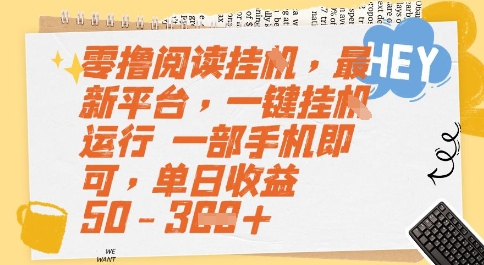 零撸阅读挂G，最新平台，一键全自动运行，一部手机即可，单日收益50-3张【揭秘】-娱乐网赚