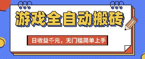 游戏全自动搬砖项目，全自动操作，日收益1k+，无门槛简单上手【揭秘】-娱乐网赚