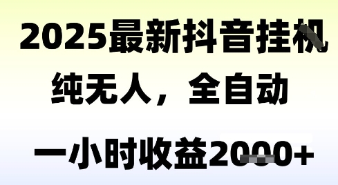 独家抖音无人撸礼物，全自动纯无人，长期稳定 一个小时收益2k+，小白当天拿结果【揭秘】-娱乐网赚