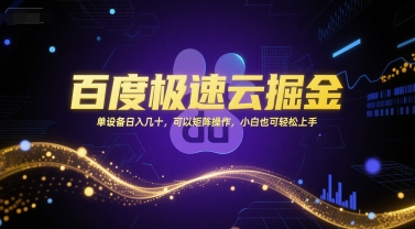 百度极速云掘金，单设备日入几十，可以矩阵操作，小白也可轻松上手-娱乐网赚