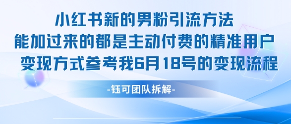 小红书全新男粉引流实操方法，日引流100多精准男粉-娱乐网赚
