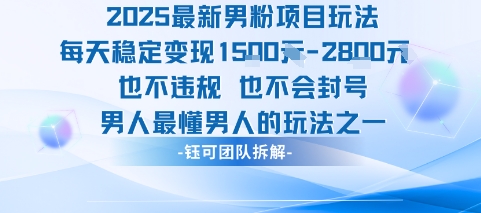 2025最新男粉项目玩法每天变现1k+也不违规也不会封号男人最懂男人的玩法-娱乐网赚