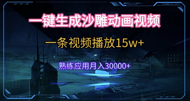 AI一键生成沙雕动画，5分钟一条，单条播放破15w的暴利玩法，轻轻松松月入3w+【揭秘】-娱乐网赚