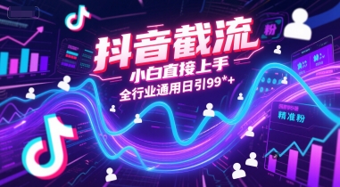 抖音截流，小白直接上手，全行业通用日引99+精准粉【揭秘】-娱乐网赚