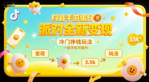 抖音手游蛋仔派对全新变现，一天3.5k，冷门挣钱玩法，一部手机可操作【揭秘】-娱乐网赚