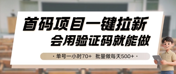首码项目一键拉新，会用验证码就能做 单号一小时70+，批量做每天5张【揭秘】-娱乐网赚