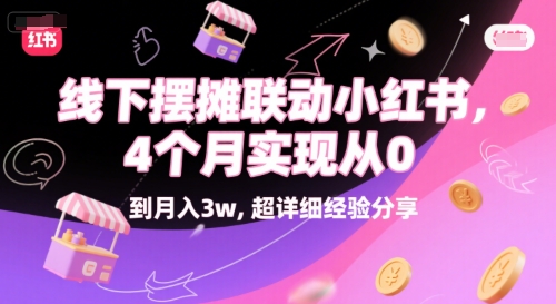 线下摆摊联动小红书，4 个月实现从 0 到月入3w，超详细经验分享-娱乐网赚
