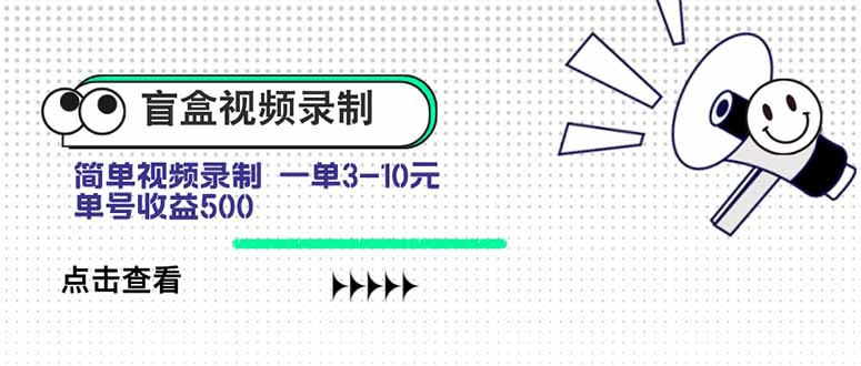 盲盒视频录制项目 简单录制视频 一单3-10元 单号收益500-娱乐网赚