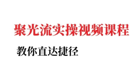 小红书聚光投流实操课程，教你直达捷径-娱乐网赚