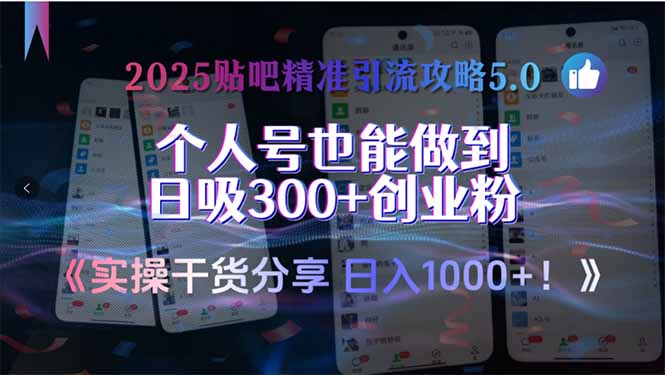 2025贴吧精准引流攻略5.0，实操干货分享，个人号也能做到日吸300+创业…-娱乐网赚