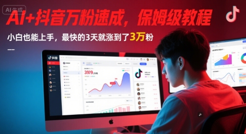 AI+抖音万粉速成，保姆级教程，小白也能上手，最快的3天就涨到了3万粉(更新)-娱乐网赚
