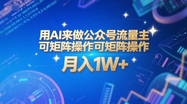 用AI来做公众号流量主，可矩阵操作，月入1W+，系统课【附工具指令】-娱乐网赚