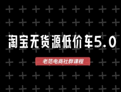 淘宝无货源2025VIP教程，​最新的淘宝无货源课程，1688代发，蓝海选品，零成本创业首选-娱乐网赚