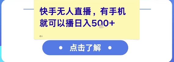 快手无人直播，有手机就可以播，收益可观日入5张+-娱乐网赚