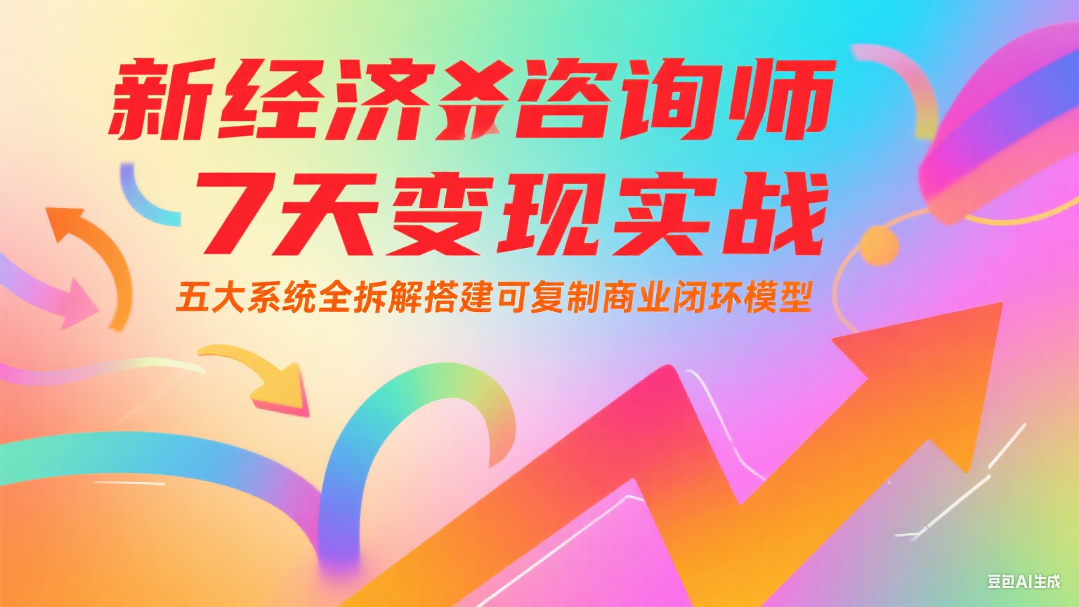 新经济咨询师 7 天变现实战：五大系统全拆解搭建可复制商业闭环模型-娱乐网赚